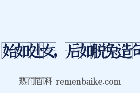 始如处女，后如脱兔造句是什么意思的图片